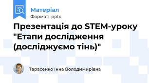 Презентація до STEM-уроку "Етапи дослідження (досліджуємо тінь)"