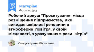 Робочий аркуш "Проєктування місця розміщення підприємства,  яке викидає шкідливі речовини в атмосферне  повітря, у своїй місцевості, з урахуванням рози  вітрів"