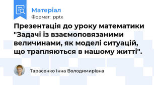 Презентація до уроку математики "Задачі із взаємоповязаними величинами, як моделі ситуацій, що трапляються в нашому житті".