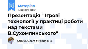 Презентація " Ігрові технології у практиці роботи над текстами В.Сухомлинського"
