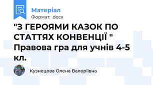 "З ГЕРОЯМИ КАЗОК ПО СТАТТЯХ КОНВЕНЦІЇ "   Правова гра для учнів 4-5 кл.