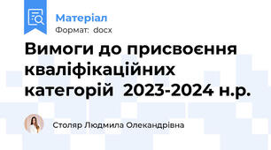 Вимоги до присвоєння кваліфікаційних категорій  2023-2024 н.р.