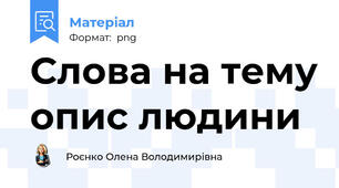 Слова на тему опис людини