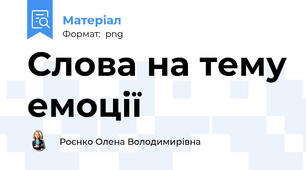 Слова на тему емоції