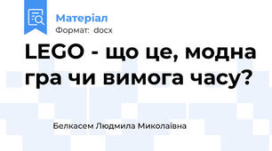 LEGO - що це, модна гра чи вимога часу?