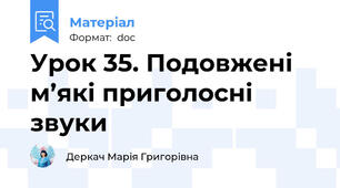 Урок 35. Подовжені м’які приголосні звуки