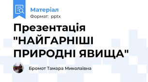 Презентація "НАЙГАРНІШІ ПРИРОДНІ ЯВИЩА"