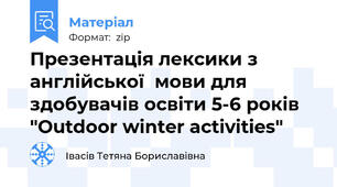 Презентація лексики з англійської  мови для здобувачів освіти 5-6 років "Outdoor winter activities"