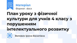 План уроку з фізичної культури для учнів 4 класу з порушенням інтелектуального розвитку