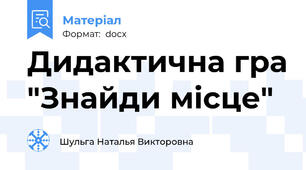 Дидактична гра "Знайди місце"