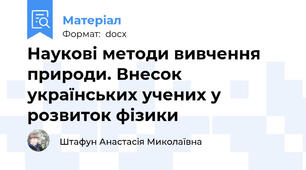Наукові методи вивчення природи. Внесок українських учених у розвиток фізики