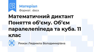 Математичний диктант Поняття об’єму. Об’єм паралелепіпеда та куба. 11 клас