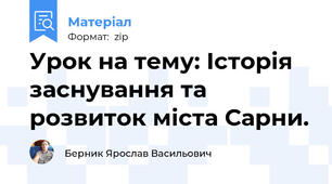 Урок на тему: Історія заснування та розвиток міста Сарни.