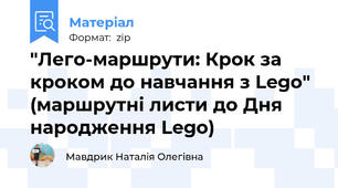 "Лего-маршрути: Крок за кроком до навчання з Lego" (маршрутні листи до Дня народження Lego)