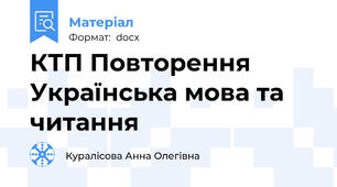 КТП Повторення Українська мова та читання