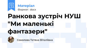 Ранкова зустріч НУШ "Ми маленькі фантазери"