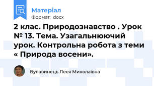 2 клас. Природознавство . Урок № 13. Тема. Узагальнюючий урок. Контрольна робота з теми « Природа восени».
