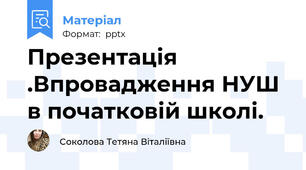 Презентація .Впровадження НУШ в початковій школі.