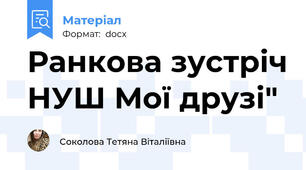 Ранкова зустріч НУШ Мої друзі"
