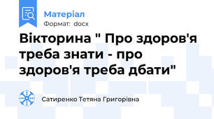 Вікторина " Про здоров'я треба знати - про здоров'я треба дбати"