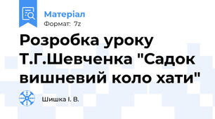 Розробка уроку Т.Г.Шевченка "Садок вишневий коло хати"