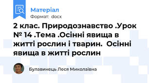 2 клас. Природознавство .Урок № 14 .Тема .Осінні явища в житті рослин і тварин.  Осінні явища в житті рослин