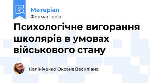 Психологічне вигорання школярів в умовах військового стану