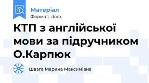 КТП з англійської мови за підручником О.Карпюк