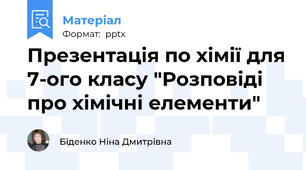Презентація по хімії для 7-ого класу "Розповіді про хімічні елементи"