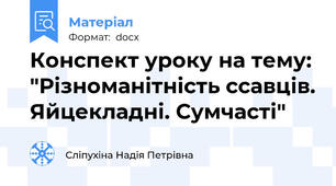Конспект уроку на тему: "Різноманітність ссавців. Яйцекладні. Сумчасті"