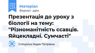 Презентація до уроку з біології на тему: "Різноманітність ссавців. Яйцекладні. Сумчасті"