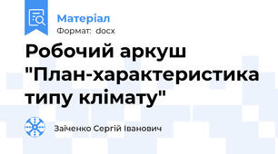 Робочий аркуш "План-характеристика типу клімату"