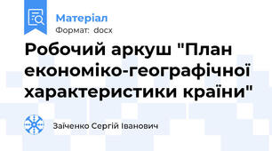 Робочий аркуш "План економіко-географічної характеристики країни"