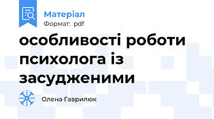 особливості роботи психолога із засудженими