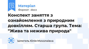 Конспект заняття з ознайомлення з природним довкіллям. Старша група. Тема: "Жива та нежива природа"