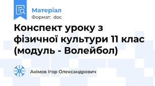 Конспект уроку з фізичної культури 11 клас (модуль - Волейбол)