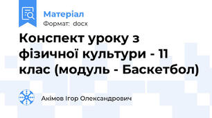 Конспект уроку з фізичної культури - 11 клас (модуль - Баскетбол)