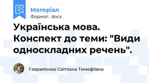 Українська мова. Конспект до теми: "Види односкладних речень".
