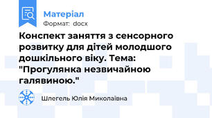 Конспект заняття з сенсорного розвитку для дітей молодшого дошкільного віку. Тема: "Прогулянка незвичайною галявиною."