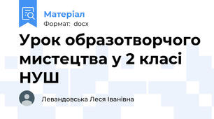 Урок образотворчого мистецтва у 2 класі НУШ