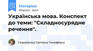 Українська мова. Конспект до теми: "Складносурядне речення".
