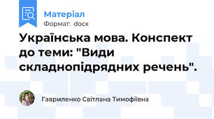 Українська мова. Конспект до теми: "Види складнопідрядних речень".