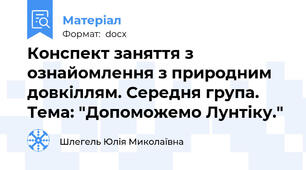 Конспект заняття з ознайомлення з природним довкіллям. Середня група. Тема: "Допоможемо Лунтіку."
