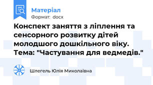 Конспект заняття з ліплення та сенсорного розвитку дітей молодшого дошкільного віку. Тема: "Частування для ведмедів."