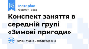 Конспект заняття в середній групі «Зимові пригоди»