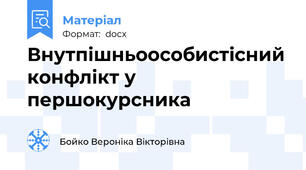 Внутпішньоособистісний конфлікт у першокурсника