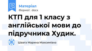 КТП для 1 класу з англійської мови до підручника Худик.