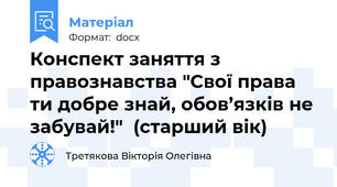 Конспект заняття з правознавства "Свої права ти добре знай, обов’язків не забувай!"  (старший вік)