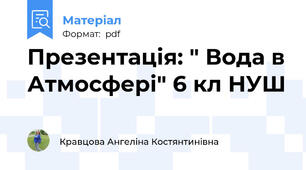Презентація: " Вода в Атмосфері" 6 кл НУШ