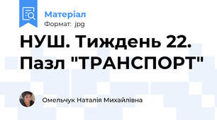 НУШ. Тиждень 22. Пазл "ТРАНСПОРТ"